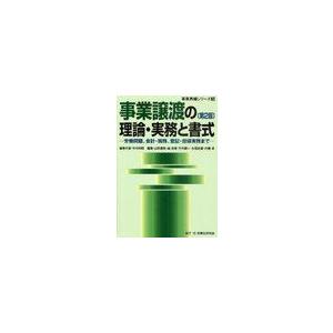 事業譲渡の理論・実務と書式 労働問題,会計・税務,登記・担保実務まで