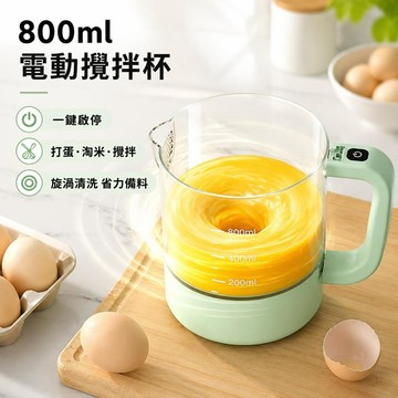 🔥臺灣出貨🍳電動攪拌杯 800ml自動攪拌器 一鍵啟停 廚房打蛋器 淘米洗米機 旋渦清洗 免手洗 蛋液攪拌 烘焙工具