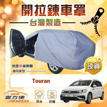 【蓋方便】側開拉鍊（JEEP-M）台灣製方便取物南亞車罩《福斯》Touran