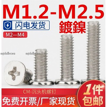 熱賣💯（M1.2-M2.5）鍍鎳十字扁頭平尾螺絲CM平頭機牙筆記本電子小螺釘M1.2M1.4M1.6M2M2.5