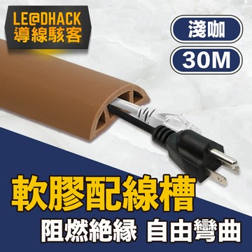 【導線駭客】軟質配線槽/無痕阻燃絕緣電線壓條 3CM寬/淺咖/30M