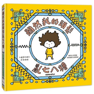 三采-雖然我的頭髮亂七八糟( 吉竹伸介)