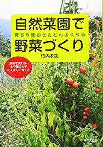 育ちや味がどんどんよくなる自然菜園で野菜づくり(中古品)