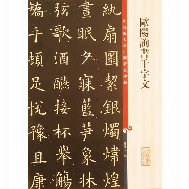 Amazon.co.jp: 集契集 亀甲文字集 欧陽可亮 至書房新社 書道