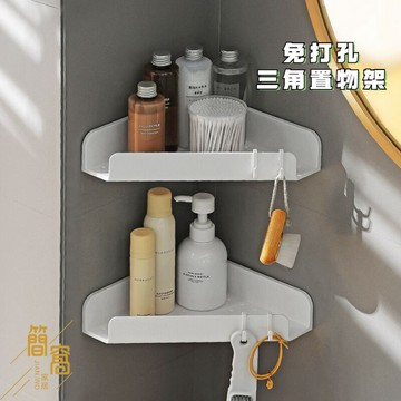 簡窩居家[台灣出貨]免打孔簡約衛生間三角置物架 免打孔壁掛瀝水廚房浴室沐浴露收納粘黏貼雜物架日系簡單風白色