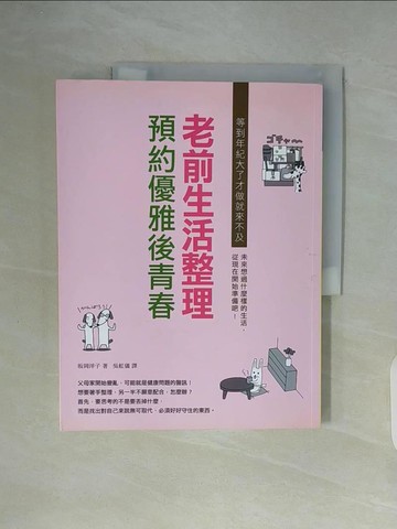 【書寶二手書T1／設計_ZX9】老前生活整理 預約優雅後青春_?岡洋子