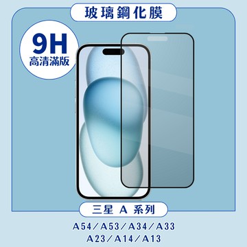 滿版玻璃貼 適用 三星 A23 A13 A14 A34 A54 A33 A53 玻璃貼 防刮玻璃貼 滿板玻璃貼 保護貼