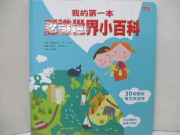 【書寶二手書T2／少年童書_JK6】我的第一本認識世界小百科_富蘭索瓦茲.德.吉伯特