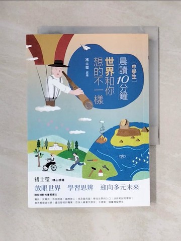 【書寶二手書T1／兒童文學_X5Q】[中學生]晨讀10分鐘 : 世界和你想的不一樣_米蘭.昆德拉等作