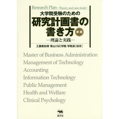 大学院受験のための研究計画書の書き方 理論と実践 工藤美知尋 編著