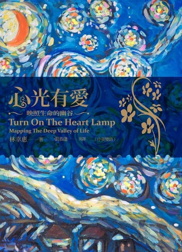 【電子書】心光有愛：映照生命的幽谷