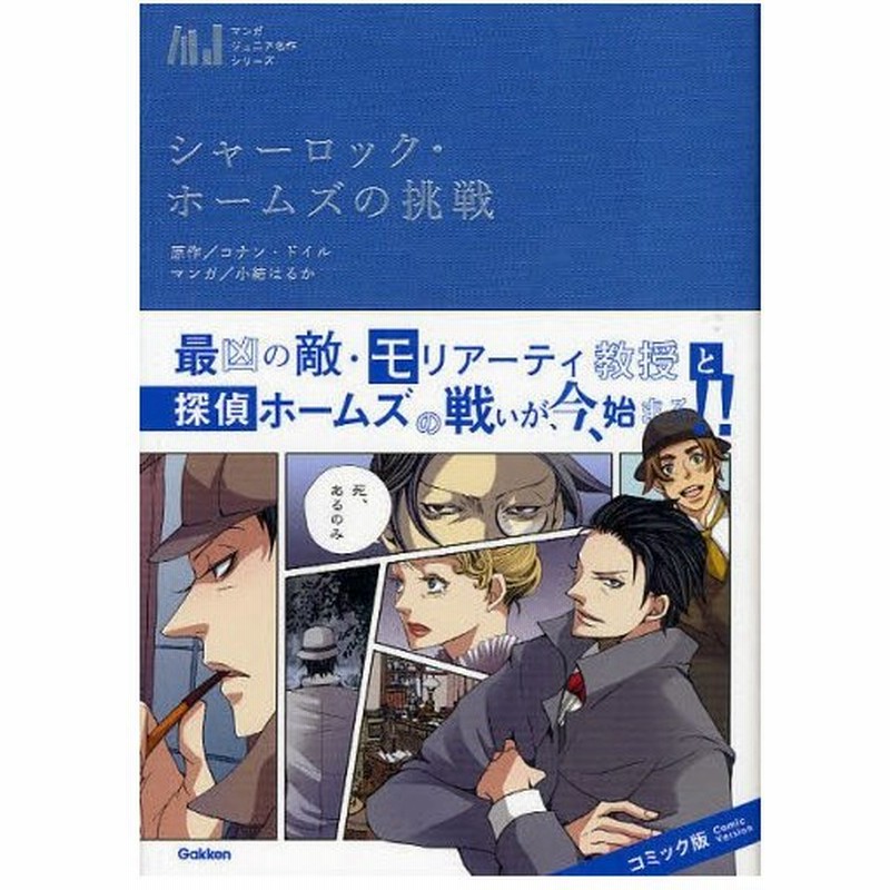 シャーロック ホームズの挑戦 通販 Lineポイント最大0 5 Get Lineショッピング