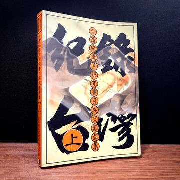 ◤絕版稀有 電影歷史《台灣紀錄片研究書目與文獻選集（上）》行政院文化建設委員會｜2000年出版