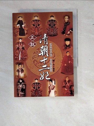 【書寶二手書T8／歷史_WZN】正說清朝十二妃_章愷