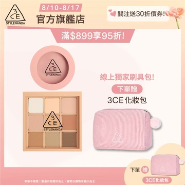 3CE 九色眼影腮紅經典二件組 | 官方旗艦店