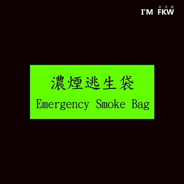 反光屋FKW 濃煙逃生袋 夜光貼紙 發光貼紙 緊急逃生指引 蓄光放光 防火級PC材質 可客製化