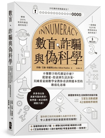 數盲、詐騙與偽科學：不懂數字的代價是什麽？從戀愛、投資到生活決策，美國重量[二手書_良好]