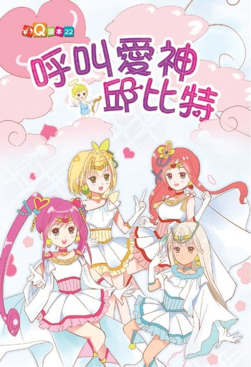 【電子書】呼叫愛神邱比特