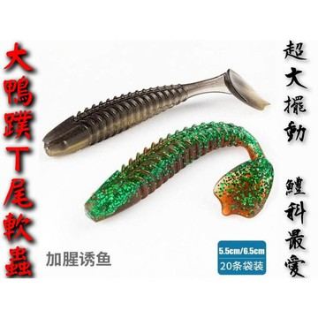 ［微物世界］大鴨蹼T尾軟蟲 超大擺動 鱧科最愛 5.5cm/1.4g 6.5cm/2.5g