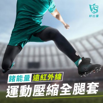 [Vital Salveo 紗比優]運動全腿套1雙入-黑色 (運動/籃球/登山/跑步/慢跑/台灣製造)