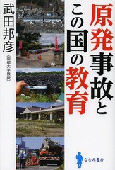 原発事故とこの国の教育