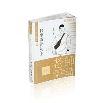 老師開講-民事訴訟法（上）-2022律師.司法官.各類考試（保成）[二手書_良好]