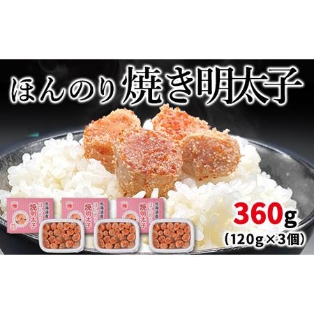 ふるさと納税 北のハイグレード食品2021認定 北海道産 ほんのり焼明太子 120g×3個（360g） 北海道鹿部町