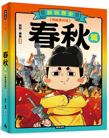 朕說歷史【春秋篇】（暢銷書封版）