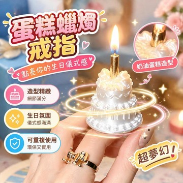 爆款免運🔥嚴選🔥夢幻蛋糕造型戒指 可點燃蠟燭芯設計 3D打印絲綢質感 17mm均碼可調 生日派對擺拍道具 許願神器創意