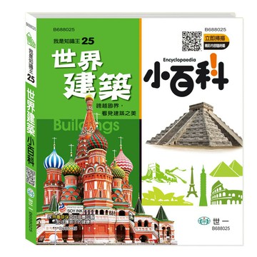 89 - 我是知識王系列25 - 世界建築小百科 B688025