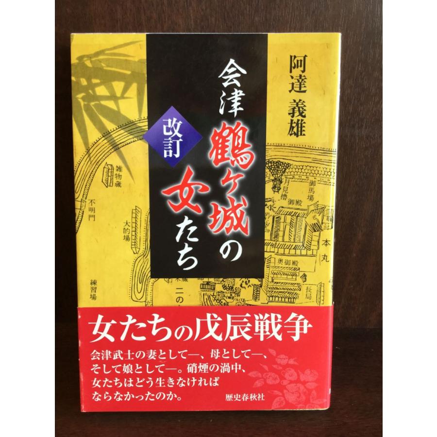 会津鶴ヶ城の女たち   阿達 義雄