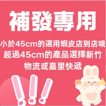補發專用 小於45cm可以用超商，大於45cm要用嘉里快遞或者新竹貨運