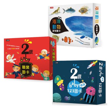 2歲baby圖卡套書：2歲baby職業圖卡+情境123圖卡+海洋動物圖卡