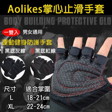 【捷華】Aolikes 掌心止滑手套 一雙入
