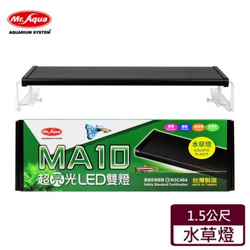 MR.AQUA MA10 超亮光LED雙燈-水草燈-1.5尺