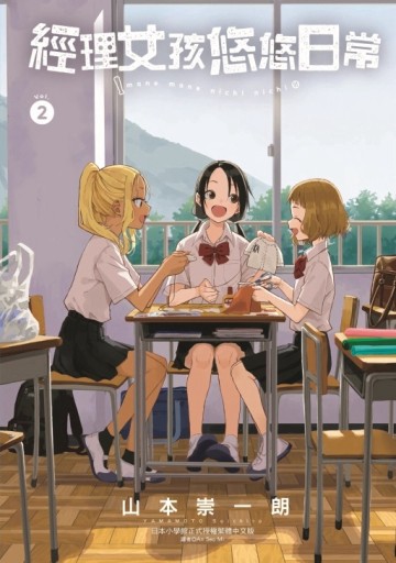 經理女孩悠悠日常（2）（首刷限定版）【TAAZE讀冊生活】