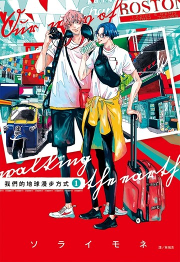 我們的地球漫步方式（1）[二手書_良好]