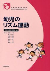 幼児のリズム運動 日本幼児体育学会認定幼児のリズム運動指導員養成テキスト