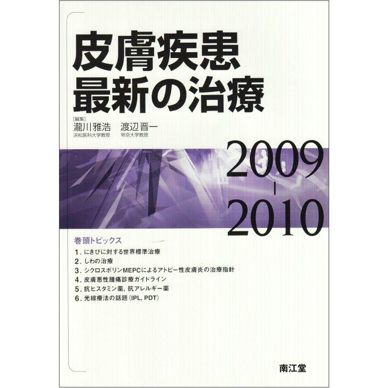 皮膚疾患最新の治療 2009ー2010