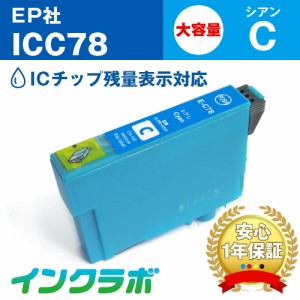 エプソン EPSON 互換インク ICC78 シアン大容量 プリンターインク 歯ブラシ