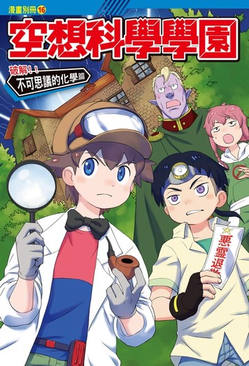 【電子書】空想科學學園《化學篇》(1)：科學漫畫