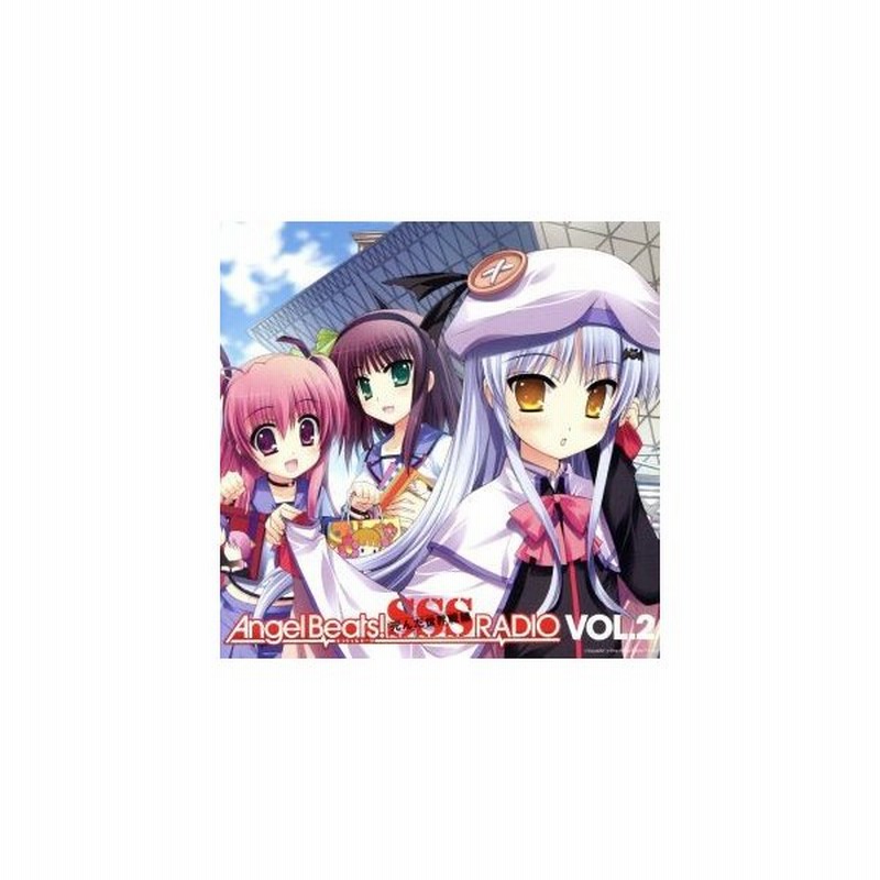 ラジオｃｄ ａｎｇｅｌ ｂｅａｔｓ ｓｓｓ 死んだ 世界 戦線 ｒａｄｉｏ ｖｏｌ ２ コミケ限定版 ラジオｃｄ 櫻井浩美 花澤香菜 喜多村英梨 通販 Lineポイント最大0 5 Get Lineショッピング