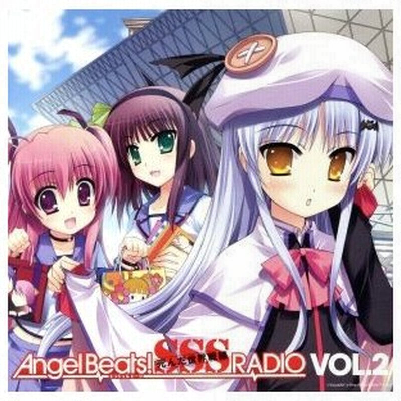 ラジオｃｄ ａｎｇｅｌ ｂｅａｔｓ ｓｓｓ 死んだ 世界 戦線 ｒａｄｉｏ ｖｏｌ ２ コミケ限定版 ラジオｃｄ 櫻井浩美 花澤香菜 喜多村英梨 通販 Lineポイント最大0 5 Get Lineショッピング