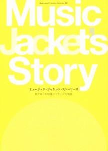  ミュージック・ジャケット・ストーリーズ 見て楽しむ特殊パッケージの世界／Ｍｕｓｉｃ　Ｊａｃｋｅｔ　Ｐｒｏｍｏｔｉｏｎ　Ｃ