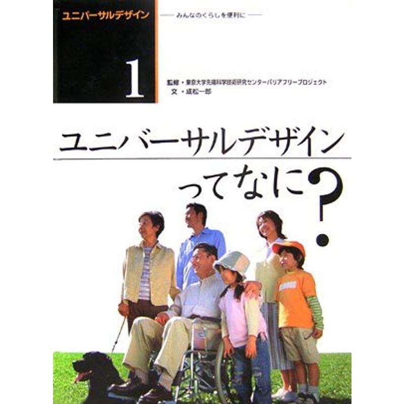 ユニバーサルデザイン?みんなのくらしを便利に〈1〉ユニバーサル