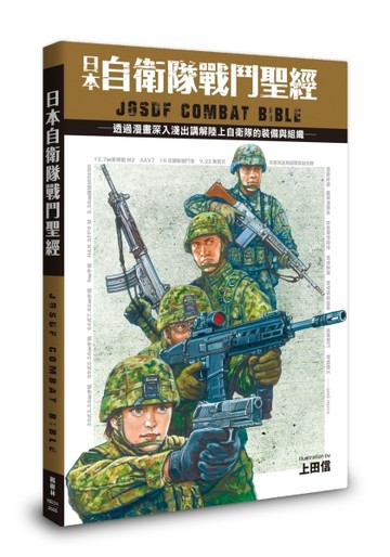 日本自衛隊戰鬥聖經【TAAZE讀冊生活】