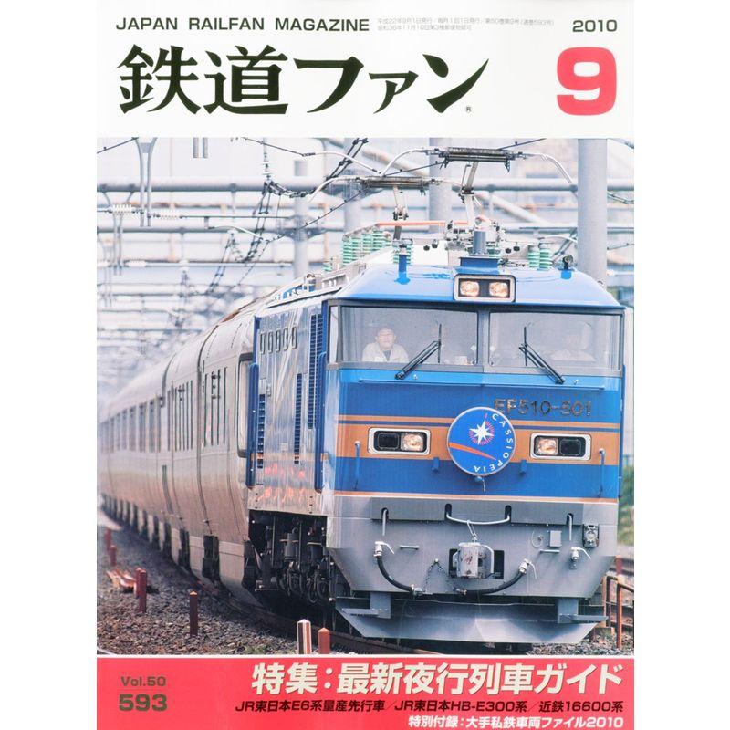 鉄道ファン 2010年 09月号 雑誌