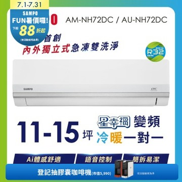 SAMPO聲寶11-15坪星幸福AI體感 時尚1級變頻冷暖冷氣AU-NH72DC/AM-NH72DC 含基本安裝+舊機回收
