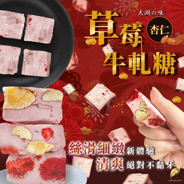 億品鄉 大湖草莓杏仁牛軋糖100g x 13盒/箱