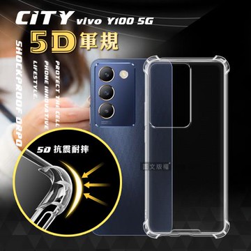 CITY戰車系列 vivo Y100 5G 5D軍規防摔氣墊殼 空壓殼 保護殼